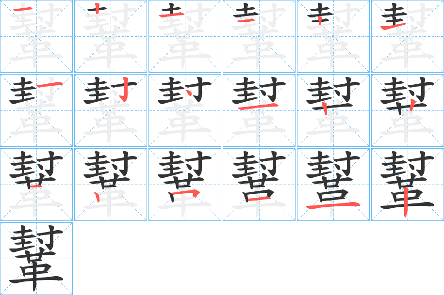 鞤的笔顺分步演示