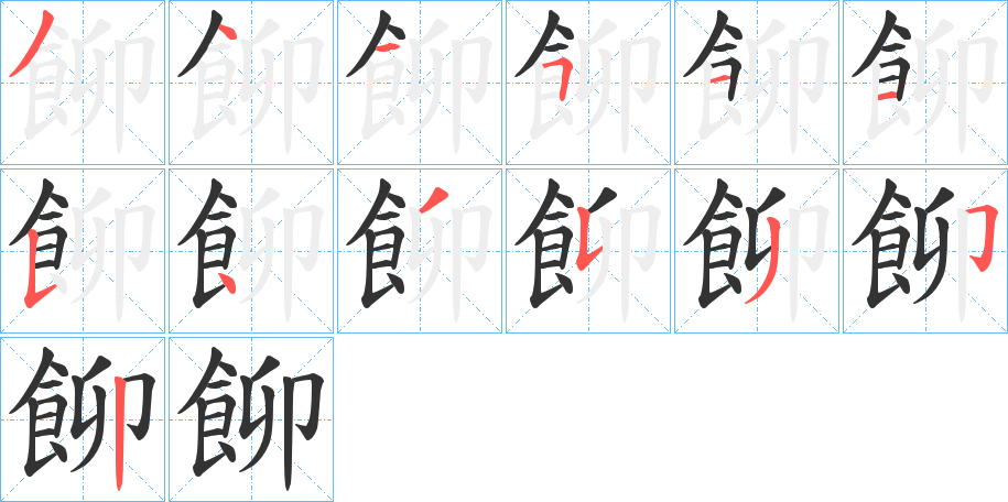 飹的笔顺分步演示