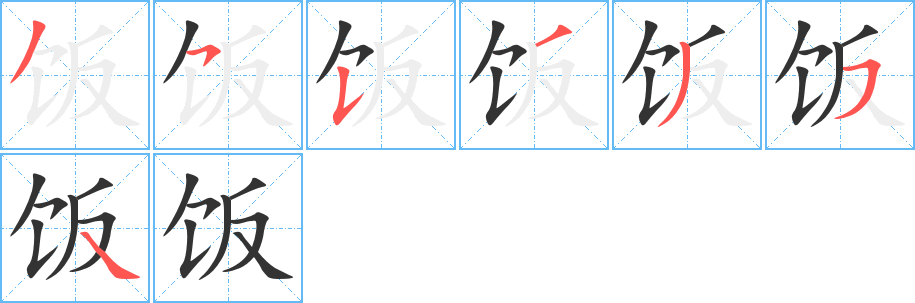 饭的笔顺分步演示