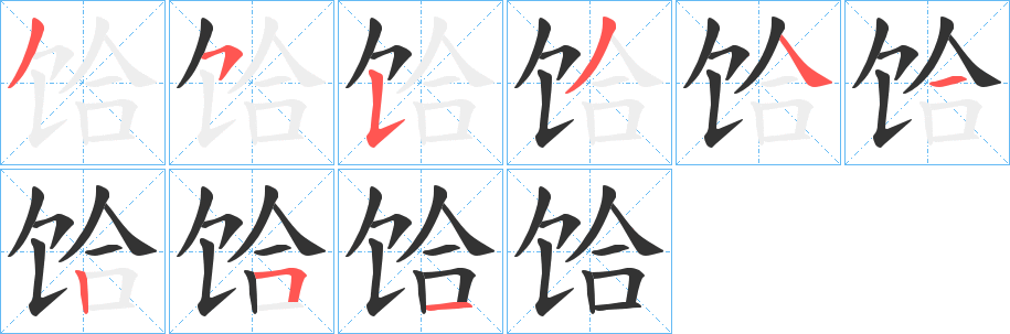 饸的笔顺分步演示