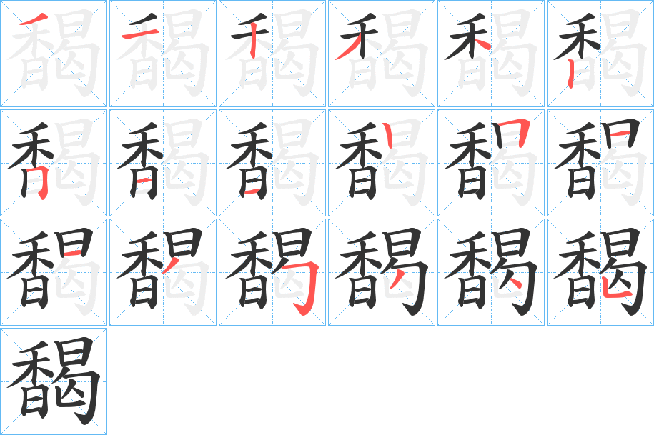 馤的笔顺分步演示