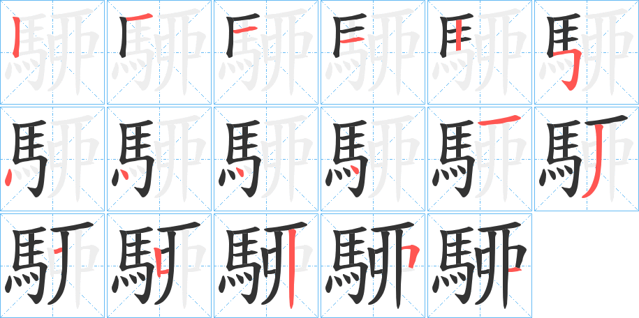 駵的笔顺分步演示