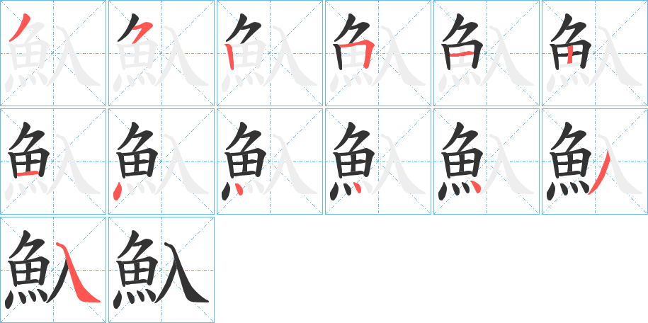 魞的笔顺分步演示