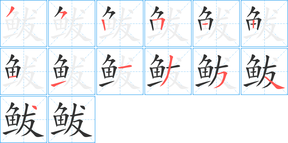 鲅的笔顺分步演示