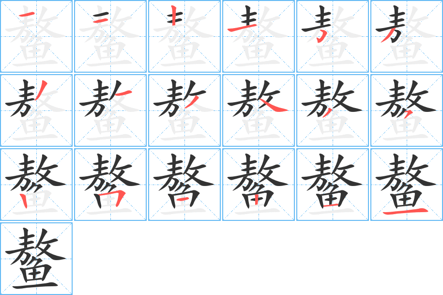 鳌的笔顺分步演示