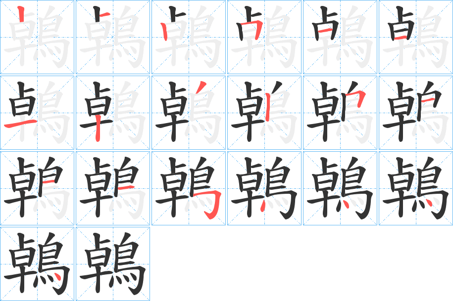 鵫的笔顺分步演示