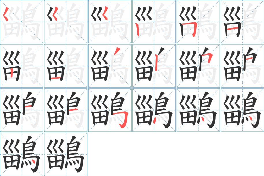 鶅的笔顺分步演示