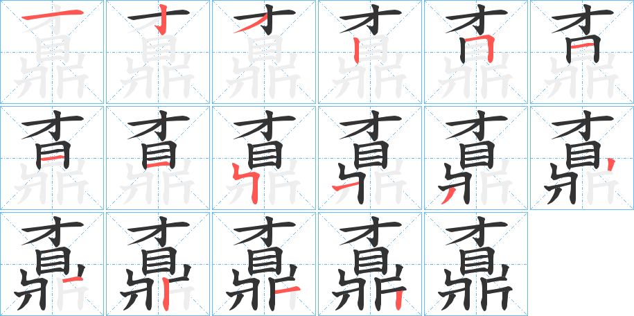 鼒的笔顺分步演示