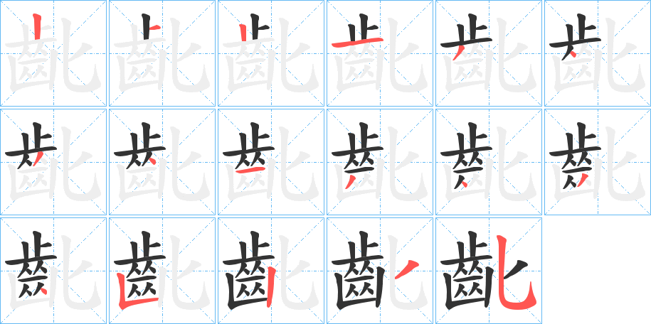 齔的笔顺分步演示