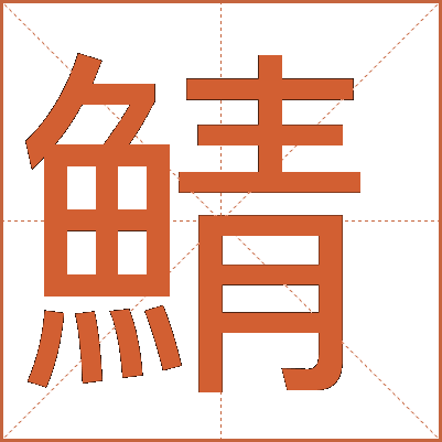 鯖