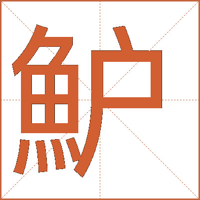 魲