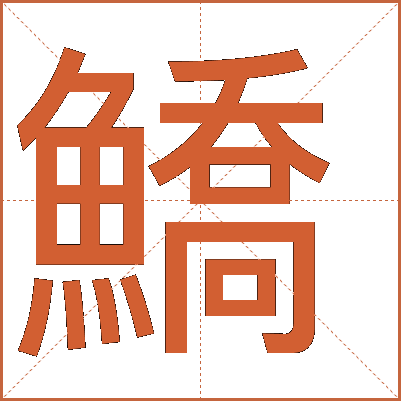 鱎