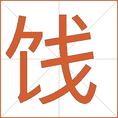 饯