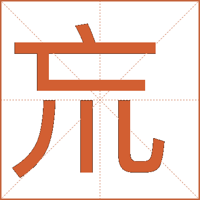 巟