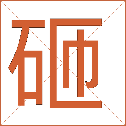 砸