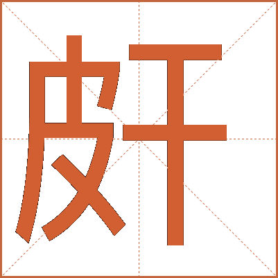 皯