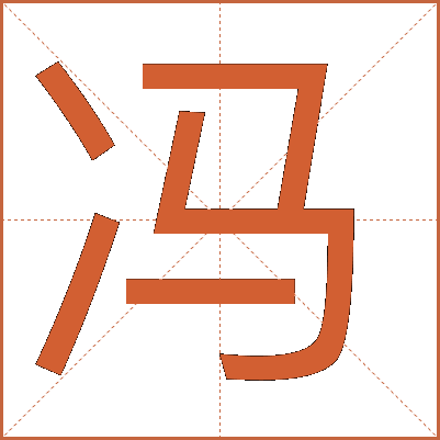 冯