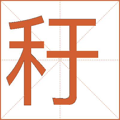 䄨