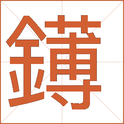 䥬