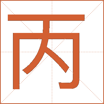 丙