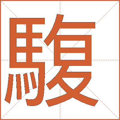 䮡