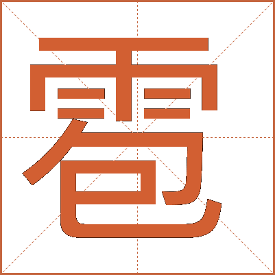 雹