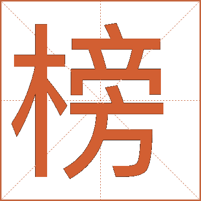 榜