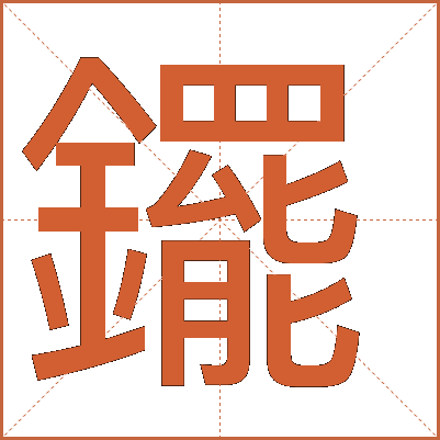 䥯