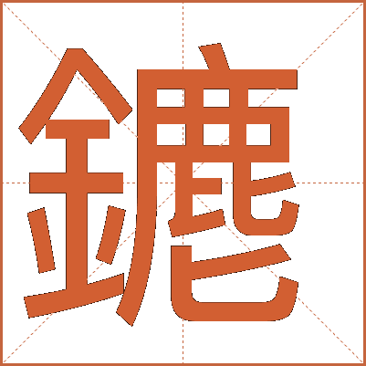 䥝