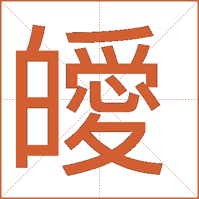 皧