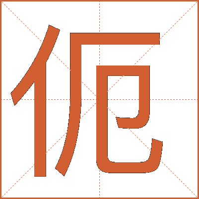 伌