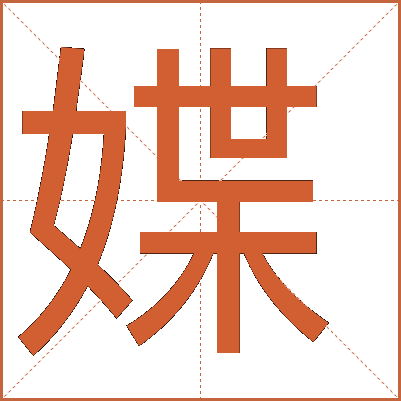 媟