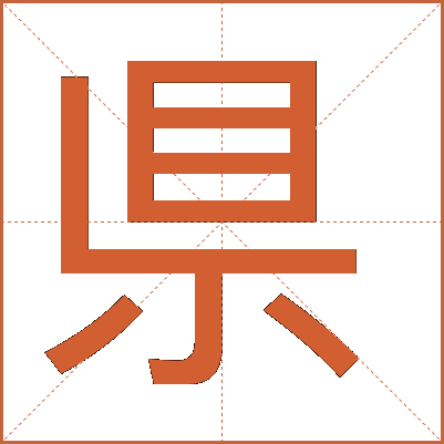 県