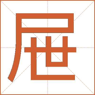 屉