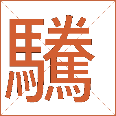 驣