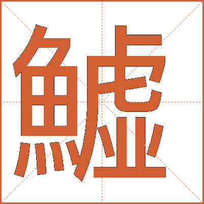 鱋