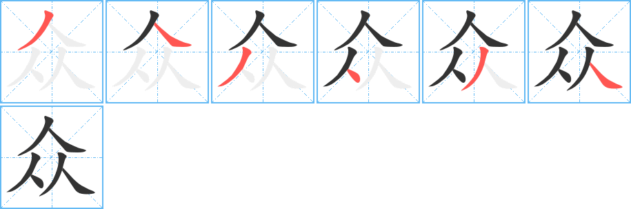 众的笔顺分步演示