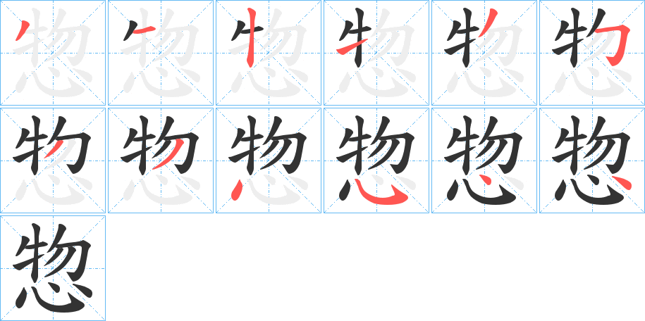 惣的笔顺分步演示