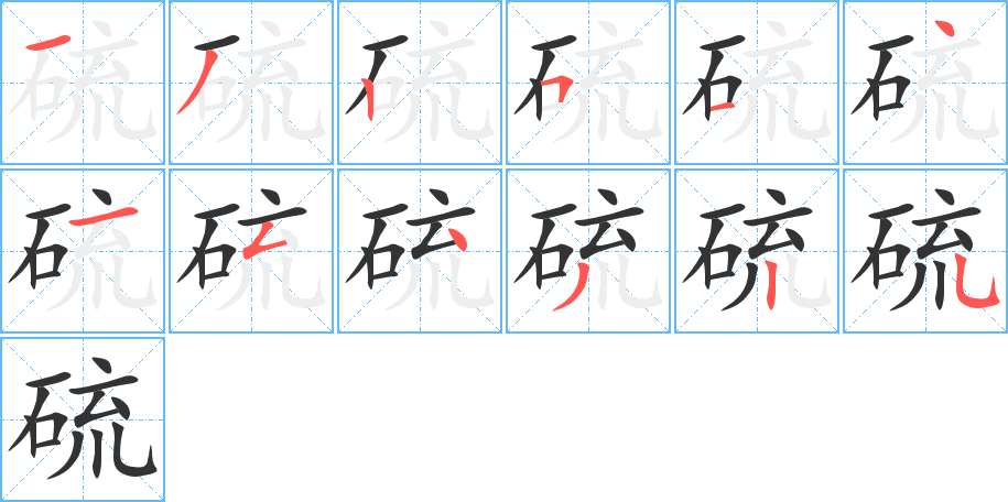 硫的笔顺分步演示