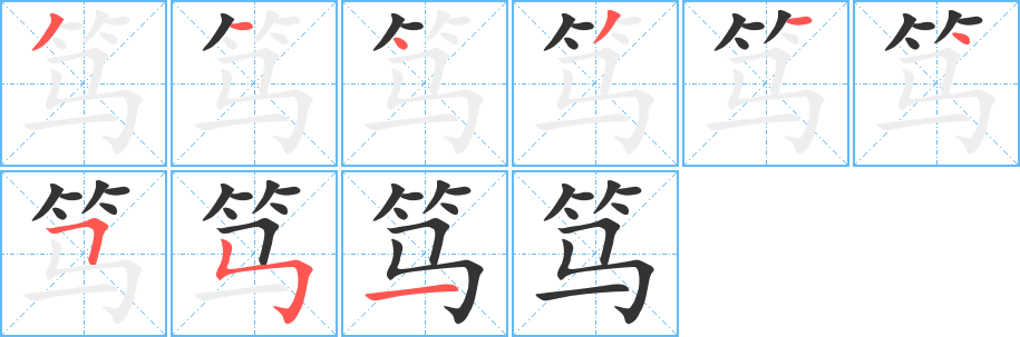 笃的笔顺分步演示