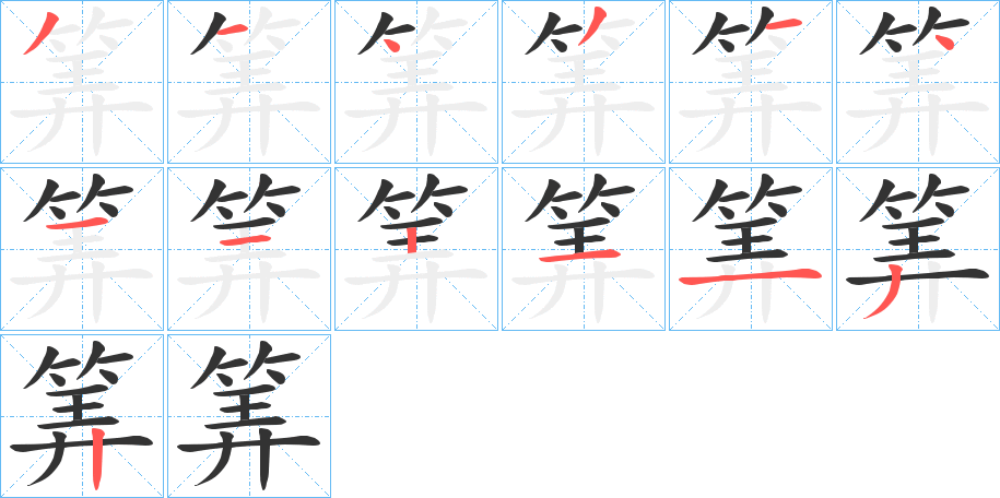 筭的笔顺分步演示