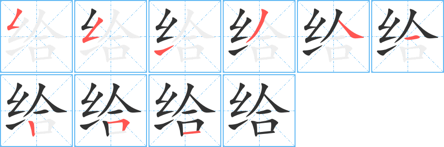 给的笔顺分步演示