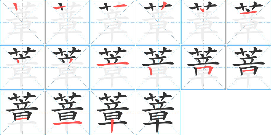 蔁的笔顺分步演示