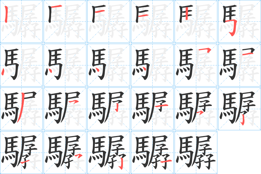 驏的笔顺分步演示